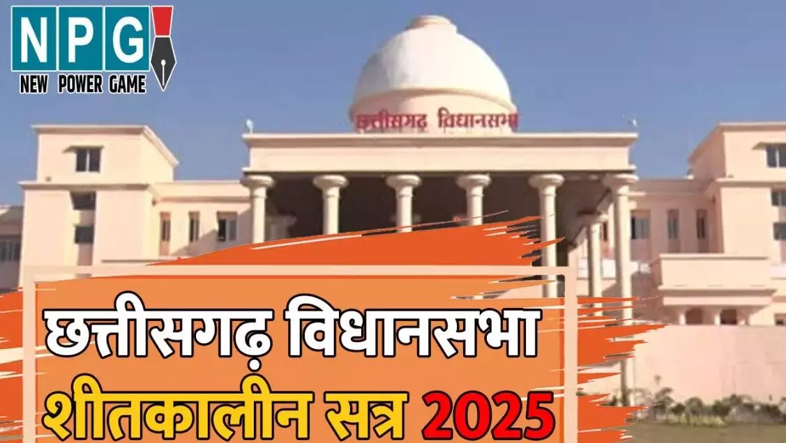 Chhattisgarh Vidhan Sabha winter Session 2025: आज... ... CG Top News Today: कोयला कारोबारी के ठिकानों पर GST की रेड, विधानसभा में जोरदार हंगामा, न्यूड वीडियो दिखाकर लाखों की वसूली समेत समेत छत्तीसगढ़ की आज की बड़ी खबरें Chhattisgarh Vidhan Sabha winter Session 2025: आज... ... CG Top News Today: कोयला कारोबारी के ठिकानों पर GST की रेड, विधानसभा में जोरदार हंगामा, न्यूड वीडियो दिखाकर लाखों की वसूली समेत समेत छत्तीसगढ़ की आज की बड़ी खबरें
