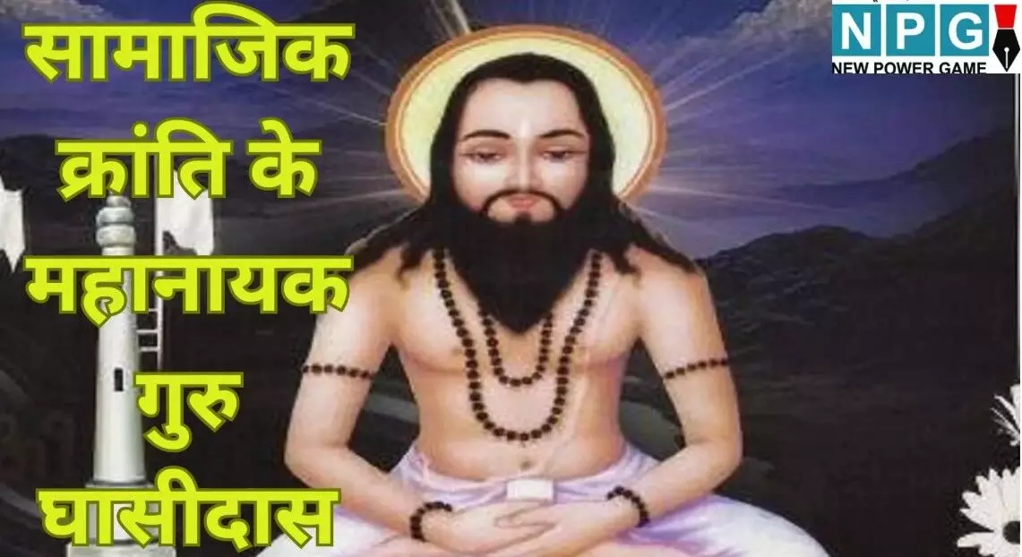 Guru Ghasidas Jayanti 2025 : सामाजिक क्रांति के... ... CG Top News Today: कोयला कारोबारी के ठिकानों पर GST की रेड, विधानसभा में जोरदार हंगामा, न्यूड वीडियो दिखाकर लाखों की वसूली समेत समेत छत्तीसगढ़ की आज की बड़ी खबरें Guru Ghasidas Jayanti 2025 : सामाजिक क्रांति के... ... CG Top News Today: कोयला कारोबारी के ठिकानों पर GST की रेड, विधानसभा में जोरदार हंगामा, न्यूड वीडियो दिखाकर लाखों की वसूली समेत समेत छत्तीसगढ़ की आज की बड़ी खबरें