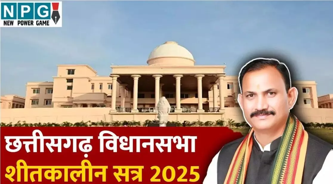 Chhattisgarh Vidhan Sabha winter Session 2025:... ... CG Top News Today: कोयला कारोबारी के ठिकानों पर GST की रेड, विधानसभा में जोरदार हंगामा, न्यूड वीडियो दिखाकर लाखों की वसूली समेत समेत छत्तीसगढ़ की आज की बड़ी खबरें Chhattisgarh Vidhan Sabha winter Session 2025:... ... CG Top News Today: कोयला कारोबारी के ठिकानों पर GST की रेड, विधानसभा में जोरदार हंगामा, न्यूड वीडियो दिखाकर लाखों की वसूली समेत समेत छत्तीसगढ़ की आज की बड़ी खबरें