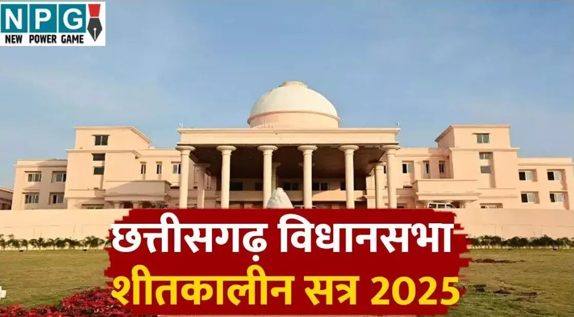Chhattisgarh Vidhan Sabha winter Session 2025: सदन... ... CG Top News Today: कोयला कारोबारी के ठिकानों पर GST की रेड, विधानसभा में जोरदार हंगामा, न्यूड वीडियो दिखाकर लाखों की वसूली समेत समेत छत्तीसगढ़ की आज की बड़ी खबरें Chhattisgarh Vidhan Sabha winter Session 2025: सदन... ... CG Top News Today: कोयला कारोबारी के ठिकानों पर GST की रेड, विधानसभा में जोरदार हंगामा, न्यूड वीडियो दिखाकर लाखों की वसूली समेत समेत छत्तीसगढ़ की आज की बड़ी खबरें