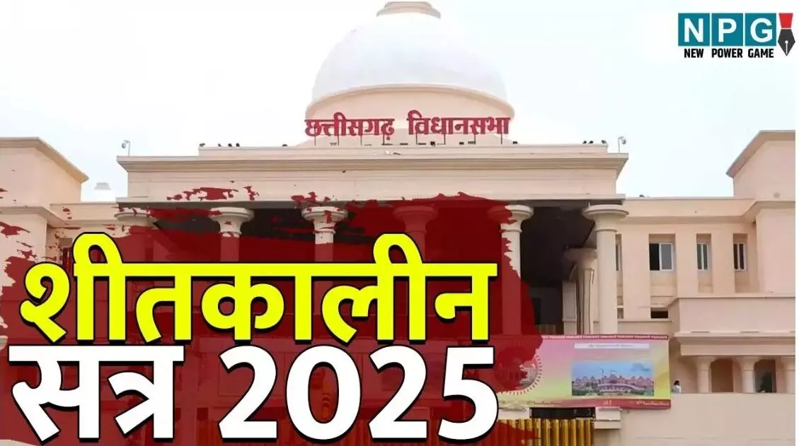 Chhattisgarh Vidhan Sabha winter Session 2025: जल... ... CG Top News Today: कोयला कारोबारी के ठिकानों पर GST की रेड, विधानसभा में जोरदार हंगामा, न्यूड वीडियो दिखाकर लाखों की वसूली समेत समेत छत्तीसगढ़ की आज की बड़ी खबरें Chhattisgarh Vidhan Sabha winter Session 2025: जल... ... CG Top News Today: कोयला कारोबारी के ठिकानों पर GST की रेड, विधानसभा में जोरदार हंगामा, न्यूड वीडियो दिखाकर लाखों की वसूली समेत समेत छत्तीसगढ़ की आज की बड़ी खबरें