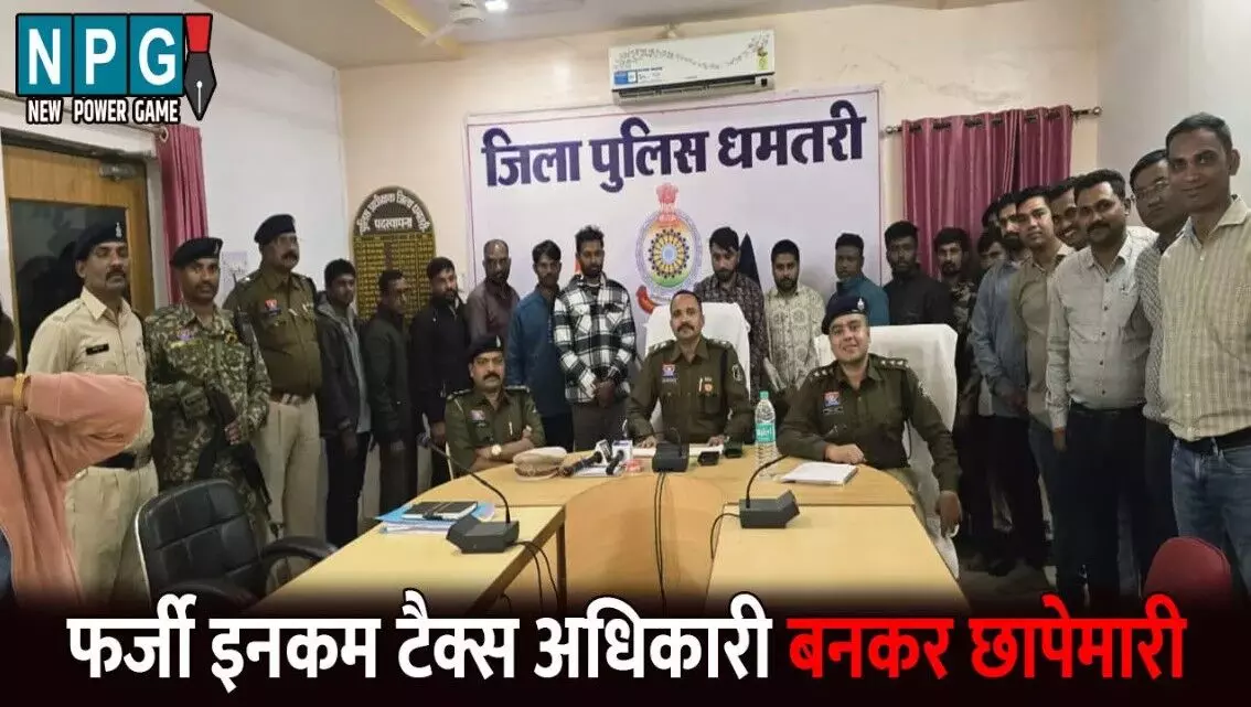 Dhamtari News: फर्जी इनकम टैक्स अधिकारी बनकर की... ... CG Top News Today: कोयला कारोबारी के ठिकानों पर GST की रेड, विधानसभा में जोरदार हंगामा, न्यूड वीडियो दिखाकर लाखों की वसूली समेत समेत छत्तीसगढ़ की आज की बड़ी खबरें Dhamtari News: फर्जी इनकम टैक्स अधिकारी बनकर की... ... CG Top News Today: कोयला कारोबारी के ठिकानों पर GST की रेड, विधानसभा में जोरदार हंगामा, न्यूड वीडियो दिखाकर लाखों की वसूली समेत समेत छत्तीसगढ़ की आज की बड़ी खबरें