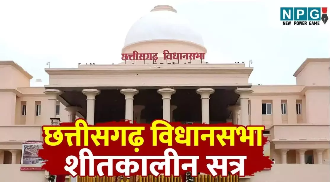 Chhattisgarh Vidhan Sabha Winter Session: निजी... ... CG Top News Today: कोयला कारोबारी के ठिकानों पर GST की रेड, विधानसभा में जोरदार हंगामा, न्यूड वीडियो दिखाकर लाखों की वसूली समेत समेत छत्तीसगढ़ की आज की बड़ी खबरें Chhattisgarh Vidhan Sabha Winter Session: निजी... ... CG Top News Today: कोयला कारोबारी के ठिकानों पर GST की रेड, विधानसभा में जोरदार हंगामा, न्यूड वीडियो दिखाकर लाखों की वसूली समेत समेत छत्तीसगढ़ की आज की बड़ी खबरें