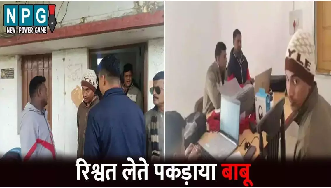 Surajpur News: तहसील कार्यालय का बाबू रंगे हाथ... ... CG Top News Today: कोयला कारोबारी के ठिकानों पर GST की रेड, विधानसभा में जोरदार हंगामा, न्यूड वीडियो दिखाकर लाखों की वसूली समेत समेत छत्तीसगढ़ की आज की बड़ी खबरें Surajpur News: तहसील कार्यालय का बाबू रंगे हाथ... ... CG Top News Today: कोयला कारोबारी के ठिकानों पर GST की रेड, विधानसभा में जोरदार हंगामा, न्यूड वीडियो दिखाकर लाखों की वसूली समेत समेत छत्तीसगढ़ की आज की बड़ी खबरें