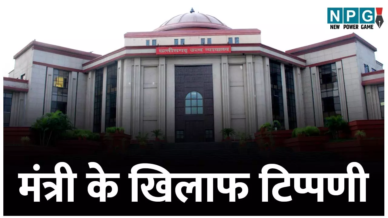 Bilaspur High Court: मंत्री के खिलाफ टिप्पणी, आरोपी की मिली अग्रिम जमानत... Bilaspur High Court: मंत्री के खिलाफ टिप्पणी, आरोपी की मिली अग्रिम जमानत...