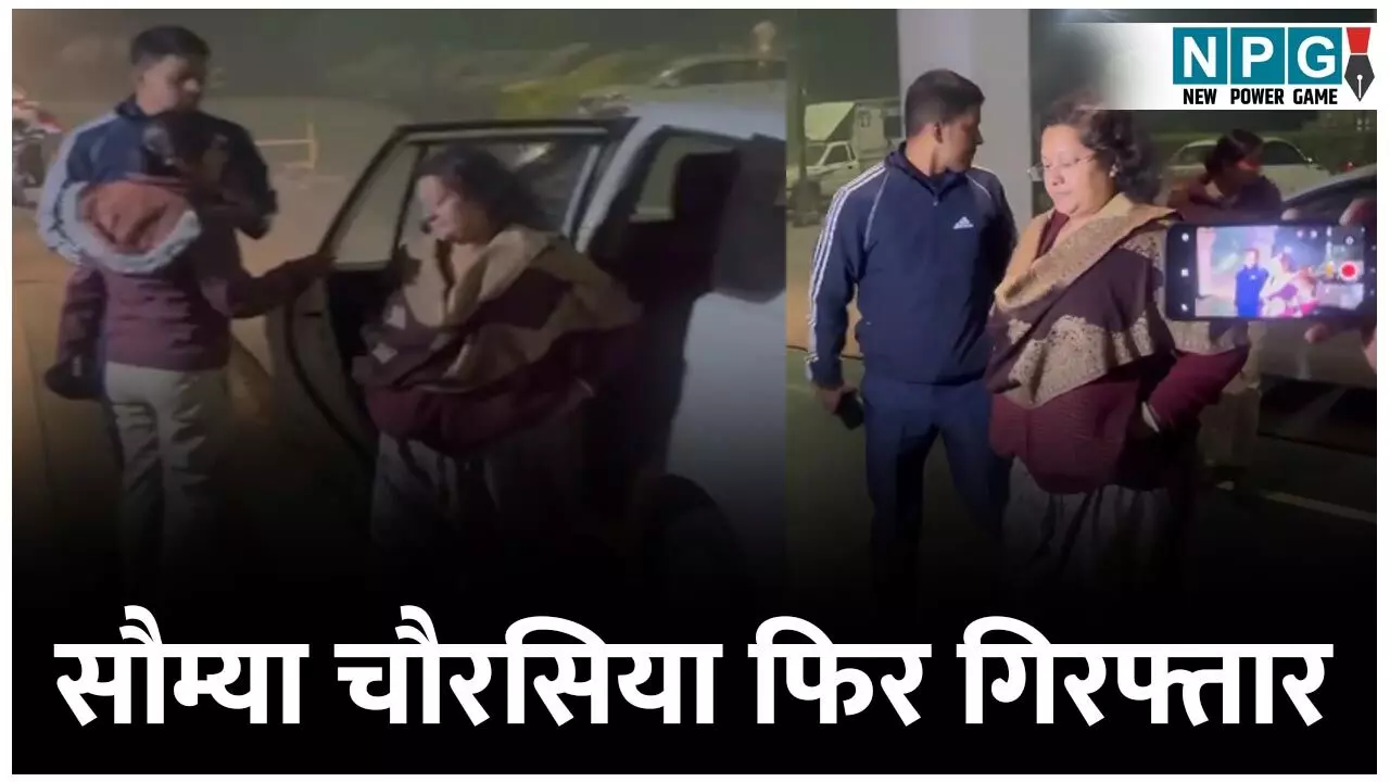 Chhattisgarh Liquer Scam: शराब घोटाले में सौम्या चौरसिया फिर गिरफ्तार Chhattisgarh Liquer Scam: शराब घोटाले में सौम्या चौरसिया फिर गिरफ्तार