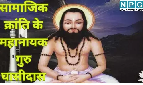 Guru Ghasidas Jayanti 2025 : सामाजिक क्रांति के महानायक गुरु घासीदास : जानें सतनाम पंथ के संस्थापक का वह इतिहास, जिसने मनखे-मनखे एक समान का सिद्धांत देकर छत्तीसगढ़ को नई पहचान दी