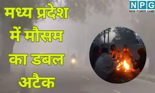MP Cold Wave Alert : मध्य प्रदेश में मौसम का डबल अटैक : शीतलहर के साथ घने कोहरे की चादर, 22 जिलों में हाई अलर्ट जारी, जनजीवन अस्त-व्यस्त