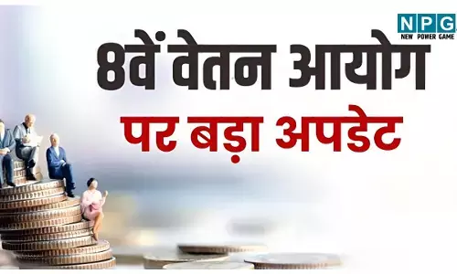 8th Pay Commission: कर्मचारियों के लिए बड़ा अपडेट! 8वां वेतन आयोग क्या-क्या बदलेगा? सैलरी, पेंशन, भत्ता और बोनस पर बड़ा फैसला, पढ़ें लाखों Employe लिए क्या बदलेगा?