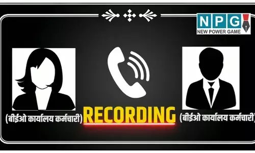 CG Teacher News: मेडिकल बिल के नाम पर उगाही: बीईओ कार्यालय के दो कर्मचारियों का लेन-देन का ऑडियो वायरल...