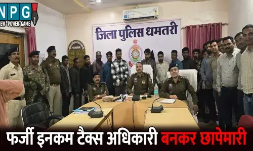 Dhamtari News: फर्जी इनकम टैक्स अधिकारी बनकर की छापेमारी...200 करोड़ की अफवाह पर मारी थी डॉक्टर के घर रेड, 12 आरोपी गिरफ्तार
