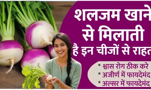 Health Benefits Of Turnip: शलजम का सलाद, सूप, सब्जी, अचार सभी कुछ है बेहद फायदेमंद, जाने शलजम खाने से किन बीमारियों से मिलेगी राहत