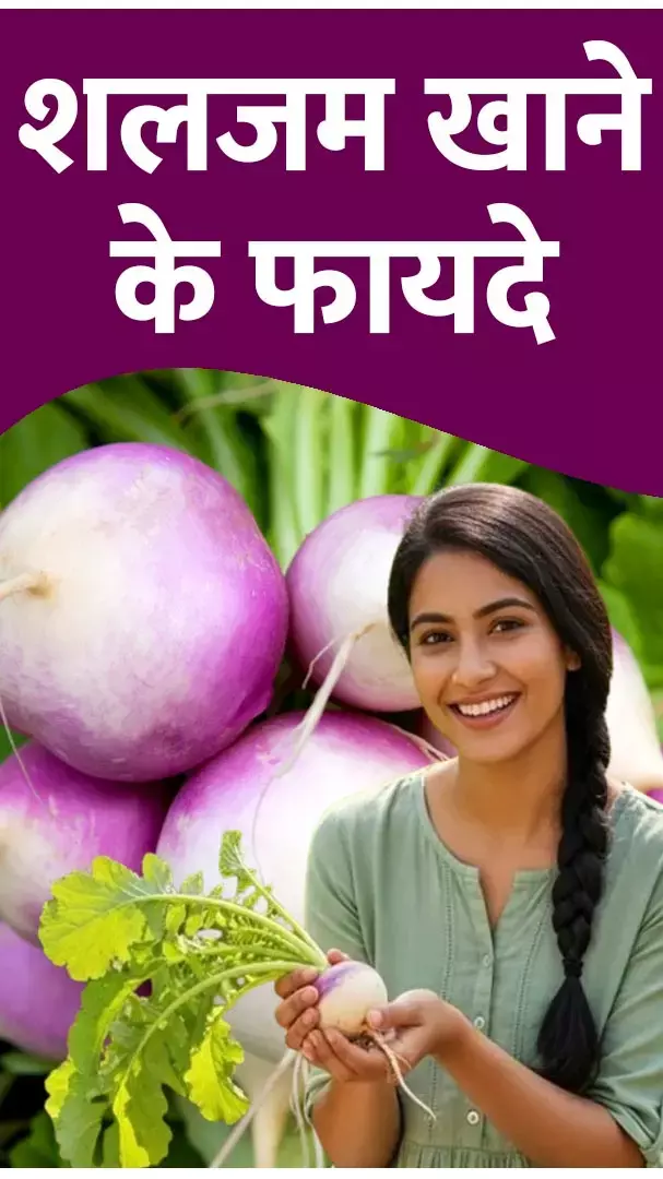 Health Benefits Of Turnip: शलजम खाने के जबरदस्त फायदे जानिए...