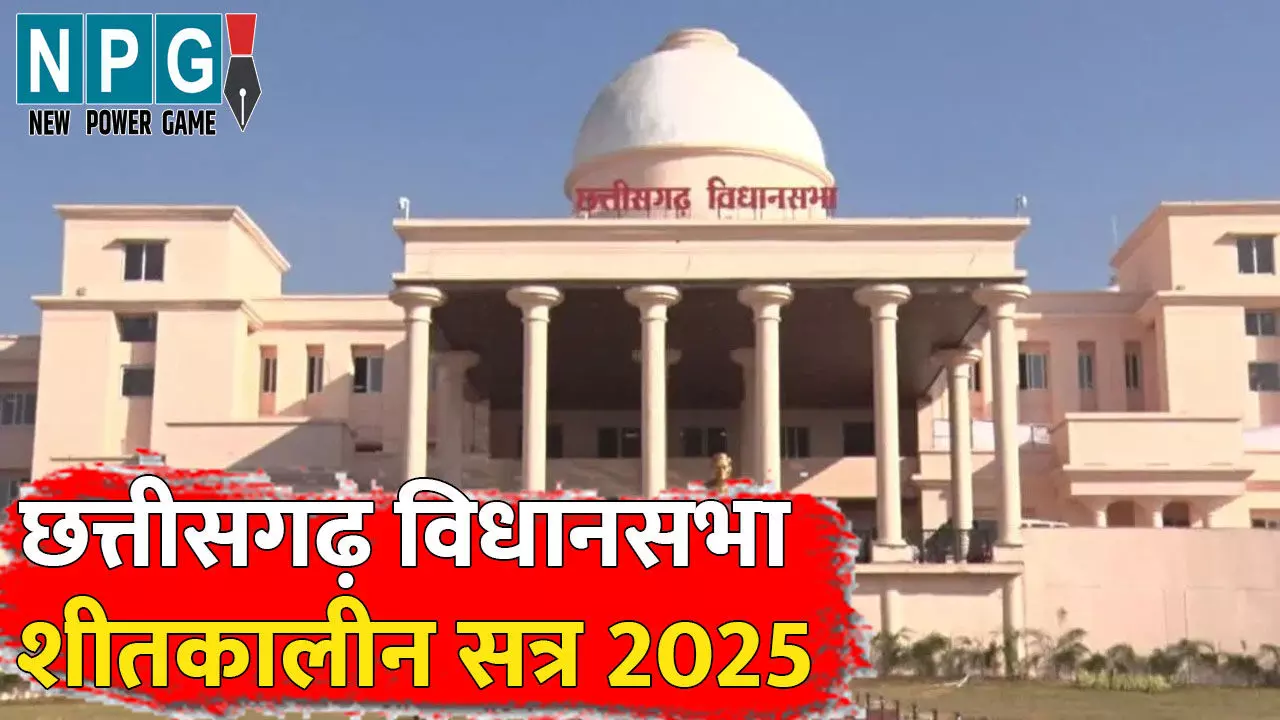 Chhatisgarh Vidhansabha Winter Session:– आज विधानसभा में आएगा सर्वाधिक 47 ध्यानाकर्षण, वंदे मातरम के 150 साल पूर्ण होने पर होगी चर्चा, ये मंत्री देंगे सवालों के जवाब Chhatisgarh Vidhansabha Winter Session:– आज विधानसभा में आएगा सर्वाधिक 47 ध्यानाकर्षण, वंदे मातरम के 150 साल पूर्ण होने पर होगी चर्चा, ये मंत्री देंगे सवालों के जवाब