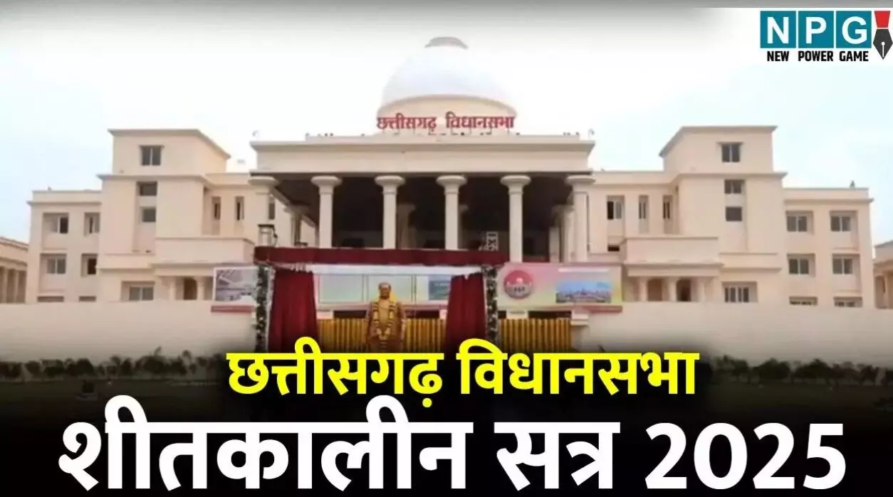 Chhattisgarh Vidhan Sabha Winter Session: ऑनलाइन... ... CG Top News News: पोस्टर की भेंट चढ़ा CG विधानसभा सत्र का प्रश्नकाल, दसड़क हादसे में मौतें और हाथियों का आतंक समेत पढ़ें दिनभर की छत्तीसगढ़ की बड़ी खबरें Chhattisgarh Vidhan Sabha Winter Session: ऑनलाइन... ... CG Top News News: पोस्टर की भेंट चढ़ा CG विधानसभा सत्र का प्रश्नकाल, दसड़क हादसे में मौतें और हाथियों का आतंक समेत पढ़ें दिनभर की छत्तीसगढ़ की बड़ी खबरें