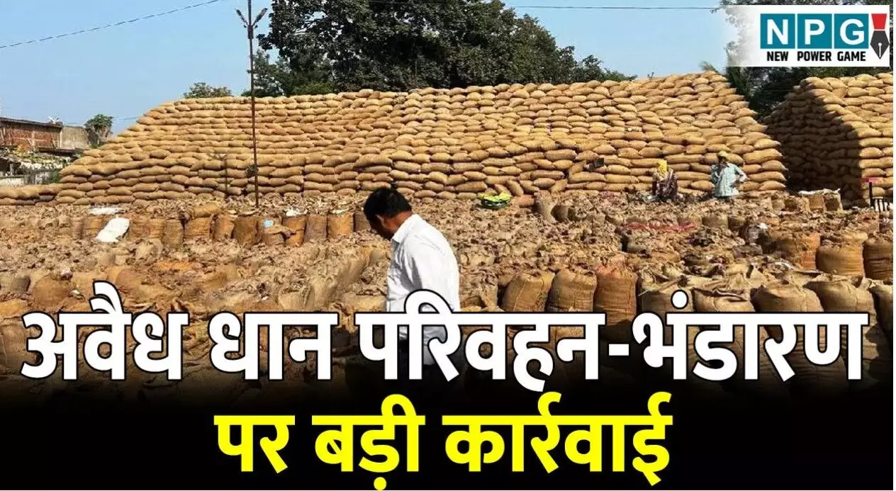 CG News: कलेक्टर के निर्देश पर अवैध धान... ... CG Top News News: पोस्टर की भेंट चढ़ा CG विधानसभा सत्र का प्रश्नकाल, दसड़क हादसे में मौतें और हाथियों का आतंक समेत पढ़ें दिनभर की छत्तीसगढ़ की बड़ी खबरें CG News: कलेक्टर के निर्देश पर अवैध धान... ... CG Top News News: पोस्टर की भेंट चढ़ा CG विधानसभा सत्र का प्रश्नकाल, दसड़क हादसे में मौतें और हाथियों का आतंक समेत पढ़ें दिनभर की छत्तीसगढ़ की बड़ी खबरें