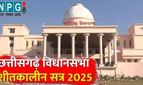 Chhatisgarh Vidhansabha Winter Session:– आज विधानसभा में आएगा सर्वाधिक 47 ध्यानाकर्षण, वंदे मातरम के 150 साल पूर्ण होने पर होगी चर्चा, ये मंत्री देंगे सवालों के जवाब