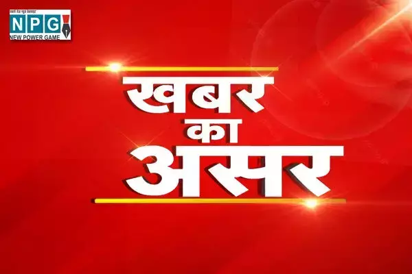 Teacher News: NPG की खबर का असर: जिस बाबू का ऑडियो हुआ था वायरल, उसी के अलमारी से निकली मेडिकल बिल की कॉपी, आरोप प्रमाणित होने के बाद अब कार्रवाई का इंतजार