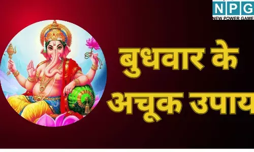 Budhwar ke upay : बुधवार के अचूक उपाय : अगर करियर और बिजनेस में लग गया है ग्रहण, तो बुध के ये 5 उपाय रातों-रात चमका देंगे किस्मत