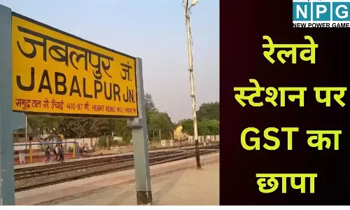 GST Raid Jabalpur Railway Station : जबलपुर रेलवे स्टेशन पर GST का सर्जिकल स्ट्राइक : तांबे और बीड़ी के जखीरे पर छापा, टैक्स चोरों के उड़े होश
