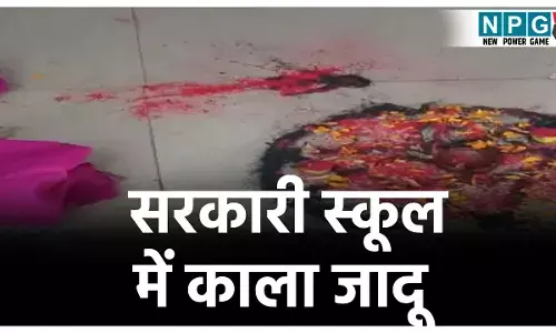 CG School News: सरकारी स्कूल में काला जादू! प्रिंसिपल ऑफिस के सामने मिला नींबू-सिंदूर-धागा-पुतला, स्टाफ और छात्रों में दहशत