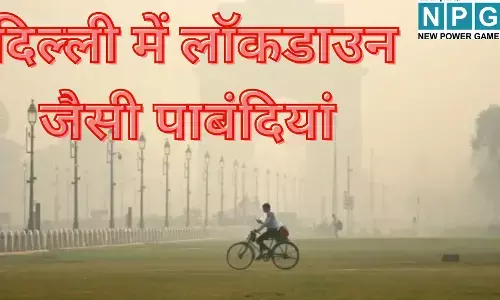 Delhi Pollution : दिल्ली में लॉकडाउन जैसी पाबंदियां : कल से 50% दफ्तरों में ताला, करना होगा वर्कफ्रॉम होम, मजदूरों को 10 हजार की मदद, पढ़े पूरी खबर