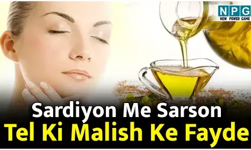 Sardiyon Me Sarson Tel Ki Malish Ke Fayde: सर्दी में सरसों के तेल की मालिश से मिलेंगे फायदे ही फायदे