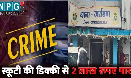 Raigarh News: स्कूटी की डिक्की से 2 लाख रूपए पार: पेंशन के पैसे लेकर लौट रहे थे मां-बेटे, सामान खरीदने रूके तो आरोपी ने कर दिया हाथ साफ