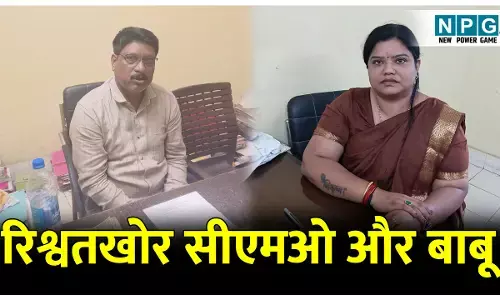 CG ACB Trap News: रिश्वतखोर सीएमओ गिरफ्तार: नगर पंचायत की महिला सीएमओ और बाबू 12 हजार रुपए रिश्वत लेते गिरफ्तार,एसीबी की कार्रवाई
