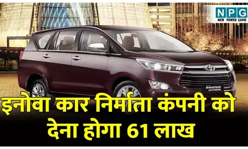 State consumer commission: दुर्घटना में नहीं खुला एयर बैग: इनोवा कार निर्माता कंपनी को देना होगा 61 लाख, राज्य उपभोक्ता आयोग का फैसला