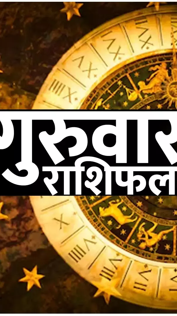 Guruwar Rashifal: शिव जी से इन राशियों को मिलेगा बड़ा वरदान, जानिए