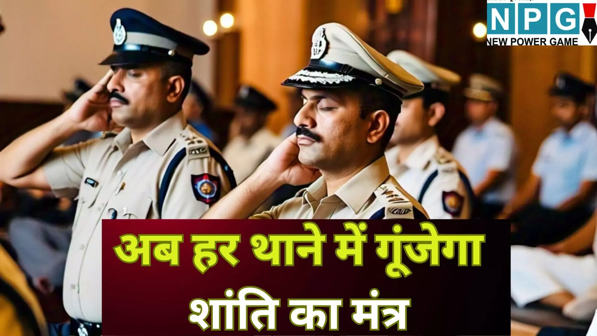 MP Police Meditation Program : MP पुलिस को स्मार्ट के साथ स्ट्रेस-फ्री बनाने का मास्टरप्लान : पुलिसकर्मियों के मानसिक स्वास्थ्य के लिए सरकार की बड़ी पहल, अब हर थाने में गूंजेगा शांति का मंत्र, पढ़े पूरी खबर MP Police Meditation Program : MP पुलिस को स्मार्ट के साथ स्ट्रेस-फ्री बनाने का मास्टरप्लान : पुलिसकर्मियों के मानसिक स्वास्थ्य के लिए सरकार की बड़ी पहल, अब हर थाने में गूंजेगा शांति का मंत्र, पढ़े पूरी खबर