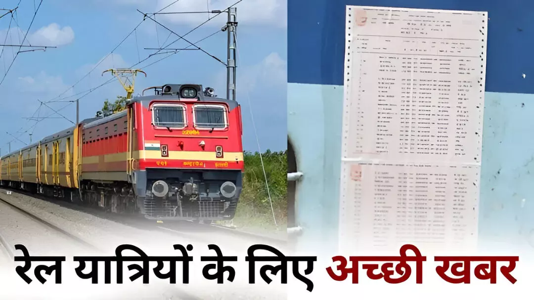 Railway Rule Change: यात्रियों को बड़ी राहत, अब समय से पहले बनेगा रिजर्वेशन चार्ट, जानें नया टाइम Railway Rule Change: यात्रियों को बड़ी राहत, अब समय से पहले बनेगा रिजर्वेशन चार्ट, जानें नया टाइम