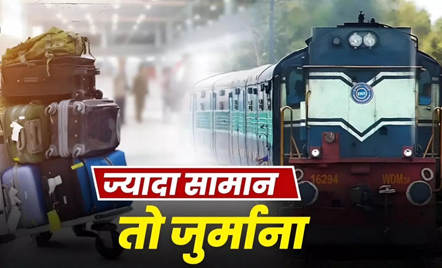 Indian Railways Luggage Rules: ट्रेन में कितना सामान फ्री ले जा सकते हैं? ज्यादा वजन पर लगेगा जुर्माना, जानें पूरा नियम Indian Railways Luggage Rules: ट्रेन में कितना सामान फ्री ले जा सकते हैं? ज्यादा वजन पर लगेगा जुर्माना, जानें पूरा नियम