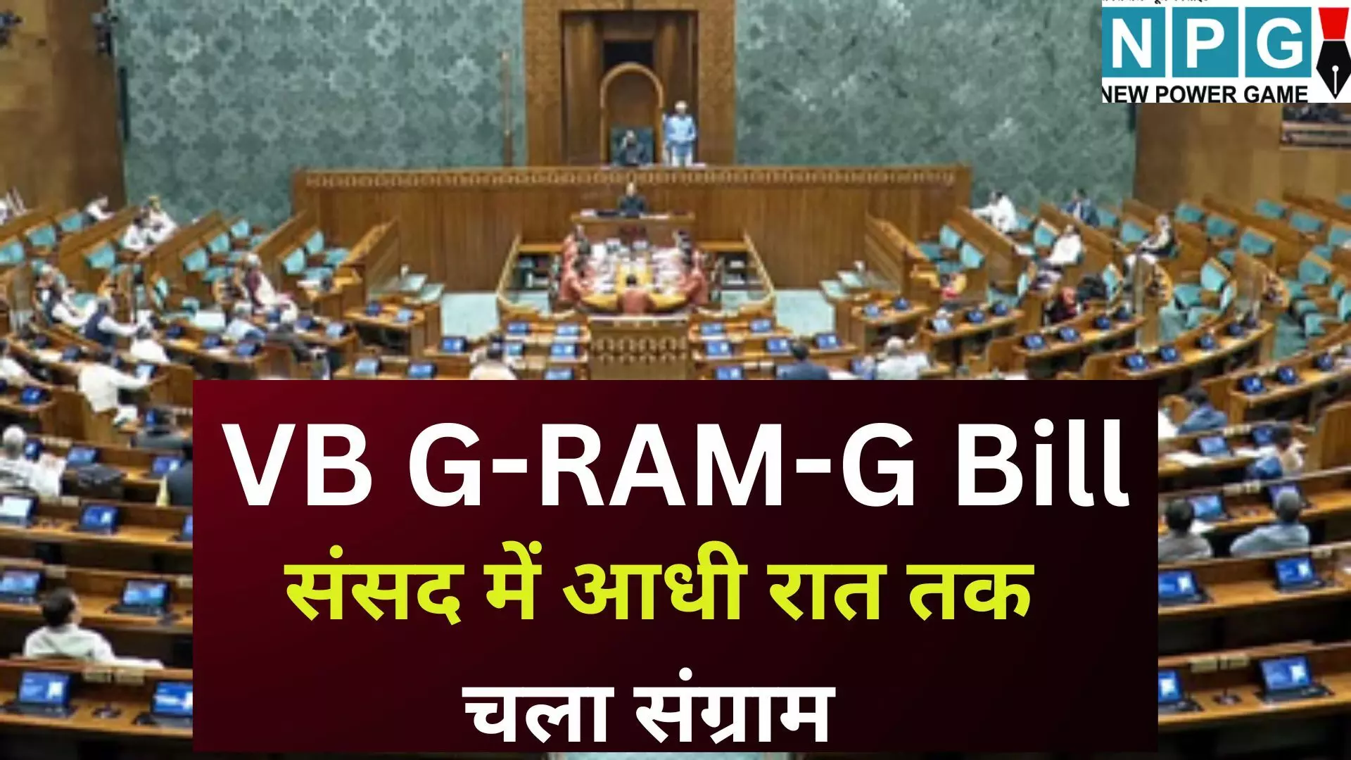 VB G-RAM-G Bill : संसद में आधी रात तक चला संग्राम : मनरेगा बना G RAM G तो भड़का विपक्ष, 14 घंटे की बहस और तीखे वार-पलटवार के बीच क्या है पूरा विवाद? VB G-RAM-G Bill : संसद में आधी रात तक चला संग्राम : मनरेगा बना G RAM G तो भड़का विपक्ष, 14 घंटे की बहस और तीखे वार-पलटवार के बीच क्या है पूरा विवाद?