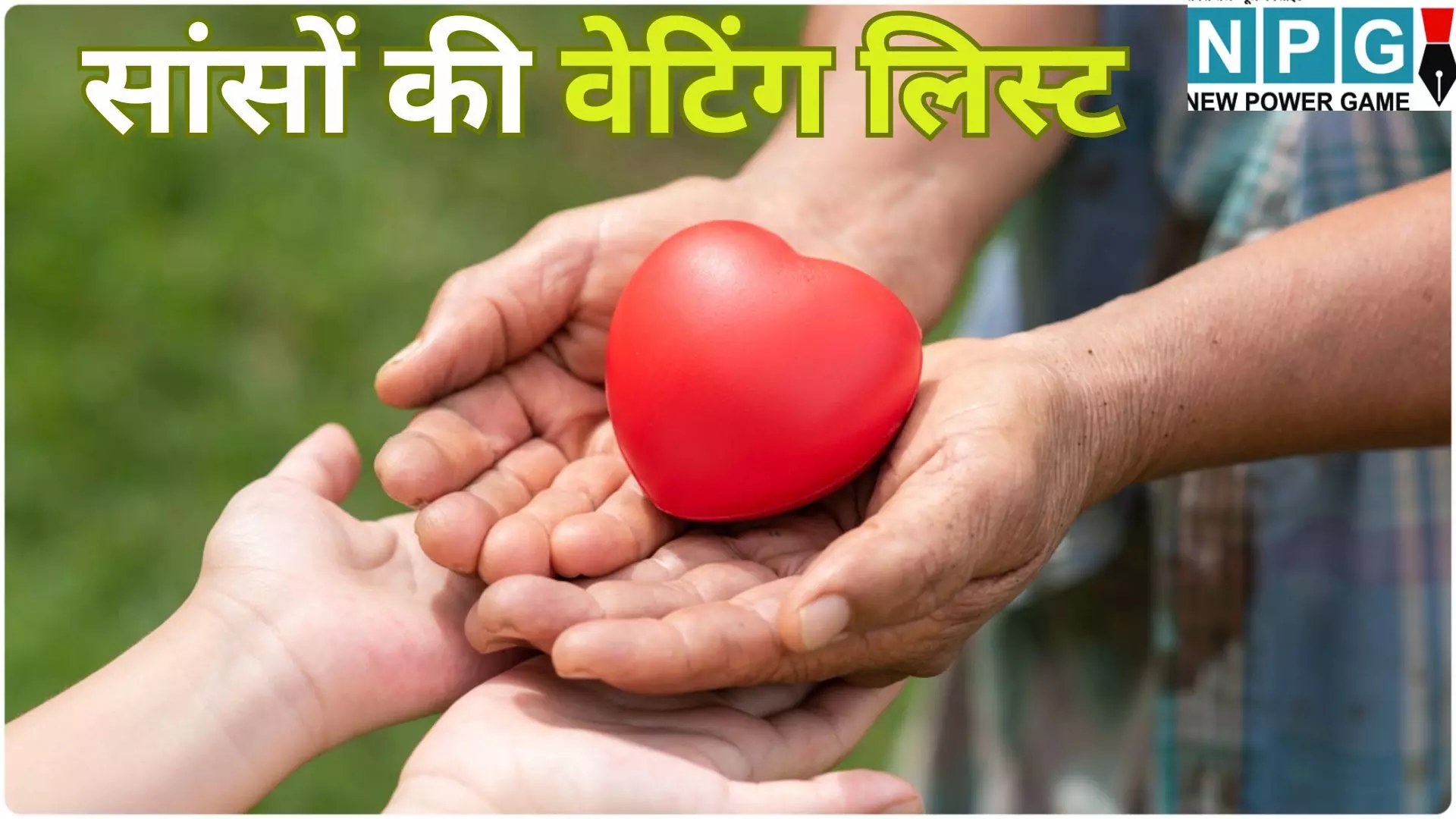 Organ Donation Status in India : सांसों की वेटिंग लिस्ट : 82 हजार भारतीय अंगदान के इंतजार में, 5 साल में 3000 से ज्यादा ने तोड़ा दम; दिल्ली में सबसे ज्यादा मौतें, पुरुषों से ज्यादा महिलाएं दिखा रहीं दिलेरी Organ Donation Status in India : सांसों की वेटिंग लिस्ट : 82 हजार भारतीय अंगदान के इंतजार में, 5 साल में 3000 से ज्यादा ने तोड़ा दम; दिल्ली में सबसे ज्यादा मौतें, पुरुषों से ज्यादा महिलाएं दिखा रहीं दिलेरी