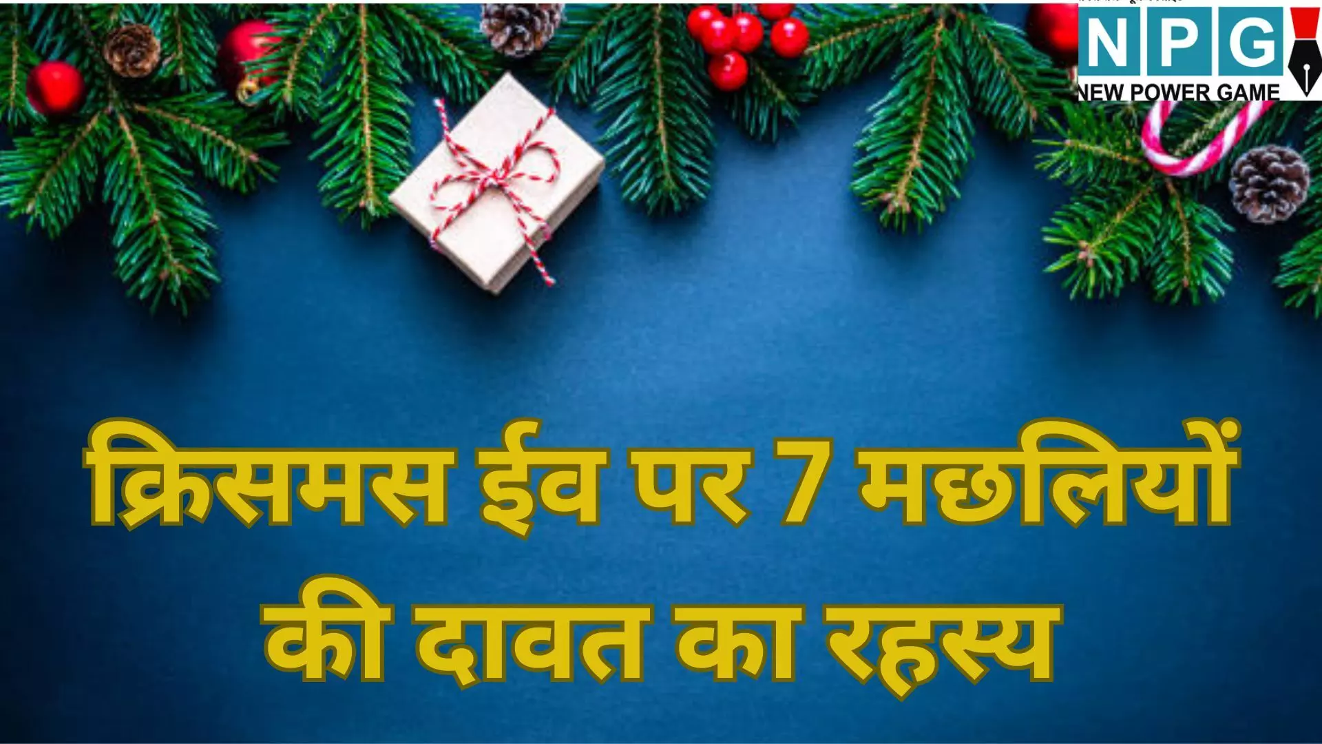 Christmas 2025 : क्रिसमस ईव पर 7 मछलियों की दावत : सांता और केक के बीच क्या है यह रहस्यमयी परंपरा? जानें इसका धार्मिक कनेक्शन Christmas 2025 : क्रिसमस ईव पर 7 मछलियों की दावत : सांता और केक के बीच क्या है यह रहस्यमयी परंपरा? जानें इसका धार्मिक कनेक्शन