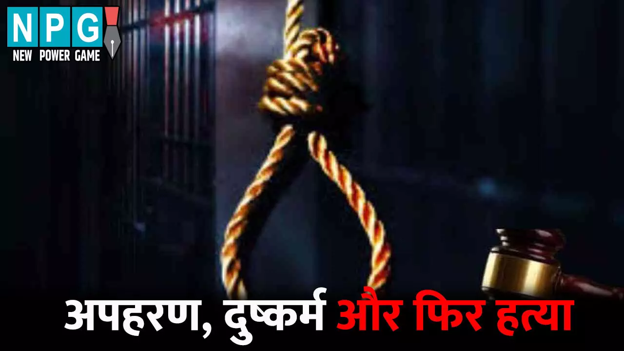 Court News: युवती का अपहरण कर किया दुष्कर्म: फिर हाथ और गले का नस काटकर की बेरहमी से हत्या, आरोपी को फांसी की सजा Court News: युवती का अपहरण कर किया दुष्कर्म: फिर हाथ और गले का नस काटकर की बेरहमी से हत्या, आरोपी को फांसी की सजा
