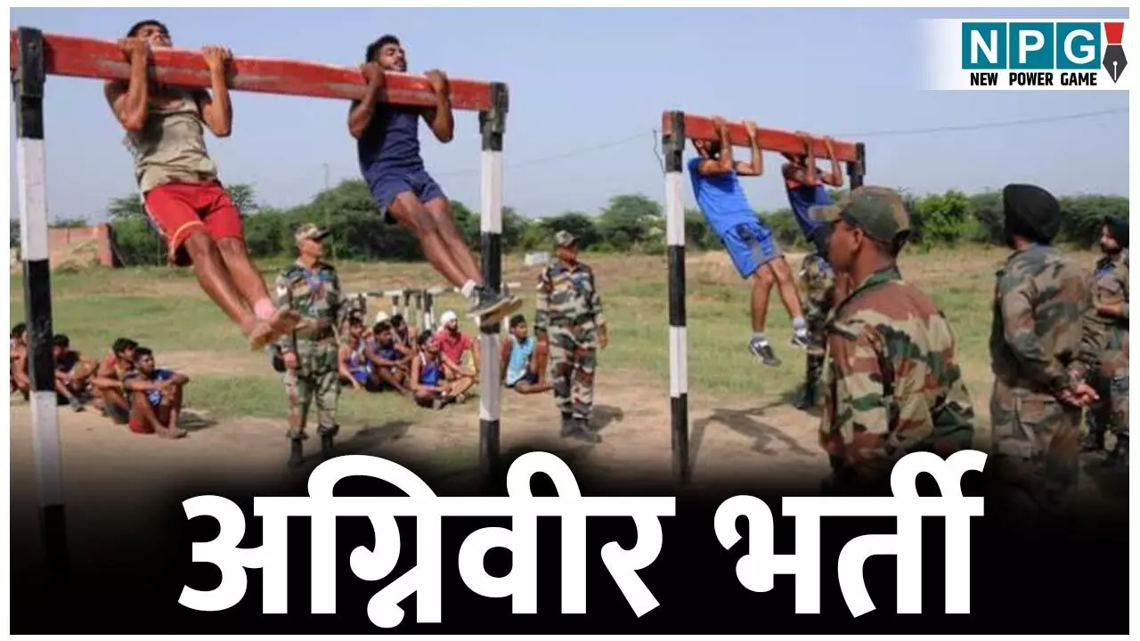 Agniveer Bharti Relky: अग्निवीर भर्ती: सीईई में सफल अभ्यर्थियों के एडमिट कार्ड जारी, जनवरी 2026 में धमतरी में भर्ती रैली... Agniveer Bharti Relky: अग्निवीर भर्ती: सीईई में सफल अभ्यर्थियों के एडमिट कार्ड जारी, जनवरी 2026 में धमतरी में भर्ती रैली...