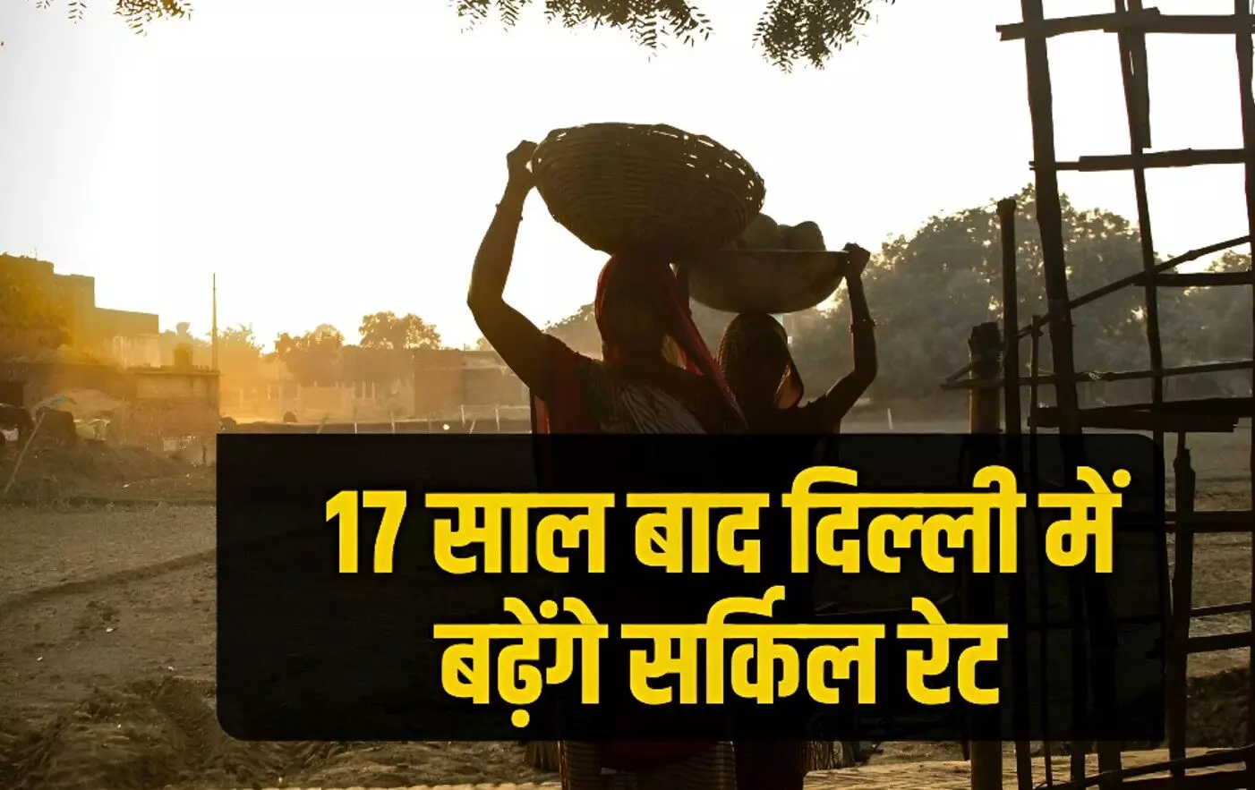 Delhi Circle Rate Hike: एग्रीकल्चर लैंड हो सकती है 10 गुना महंगी, 17 साल बाद हो सकता है बड़ा बदलाव, किसानों को मिलेगा बड़ा फायदा Delhi Circle Rate Hike: एग्रीकल्चर लैंड हो सकती है 10 गुना महंगी, 17 साल बाद हो सकता है बड़ा बदलाव, किसानों को मिलेगा बड़ा फायदा