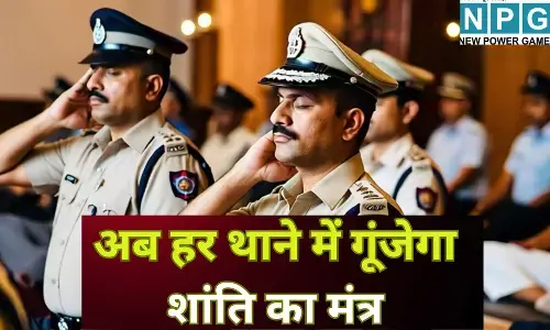 MP Police Meditation Program : MP पुलिस को स्मार्ट के साथ स्ट्रेस-फ्री बनाने का मास्टरप्लान : पुलिसकर्मियों के मानसिक स्वास्थ्य के लिए सरकार की बड़ी पहल, अब हर थाने में गूंजेगा शांति का मंत्र, पढ़े पूरी खबर