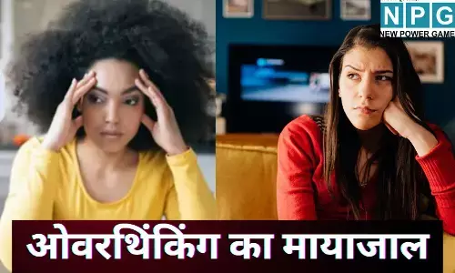 Overthinking Solutions : दिमाग की किर-किर से परेशान हैं? जब सोच ही बन जाए दुश्मन, क्या आप भी फंस गए हैं ओवरथिंकिंग के मायाजाल में, ऐसे निकले बाहर