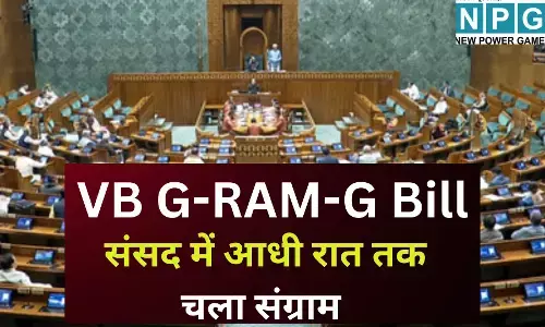 VB G-RAM-G Bill : संसद में आधी रात तक चला संग्राम : मनरेगा बना G RAM G तो भड़का विपक्ष, 14 घंटे की बहस और तीखे वार-पलटवार के बीच क्या है पूरा विवाद?