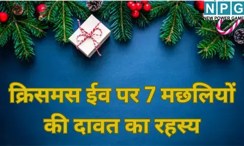 Christmas 2025 : क्रिसमस ईव पर 7 मछलियों की दावत : सांता और केक के बीच क्या है यह रहस्यमयी परंपरा? जानें इसका धार्मिक कनेक्शन