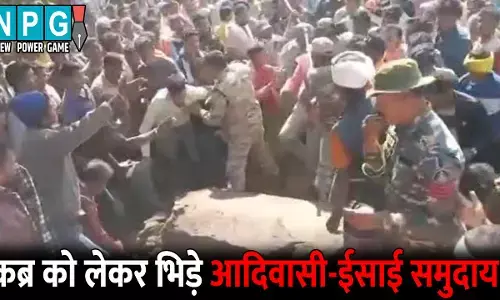 Kanker News: CG में कब्र को लेकर आदिवासी-ईसाई समुदाय भिड़े, झड़प में कई ग्रामीण, पुलिसकर्मी घायल... गांव को किया गया सील...