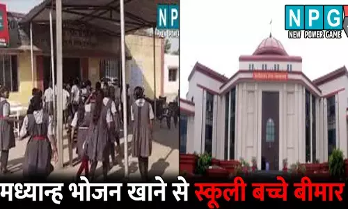 Bilaspur Highcourt News: मध्यान्ह भोजन खाने से स्कूली बच्चे बीमार, हाईकोर्ट ने मुख्य सचिव से  मांगा नया शपथ पत्र
