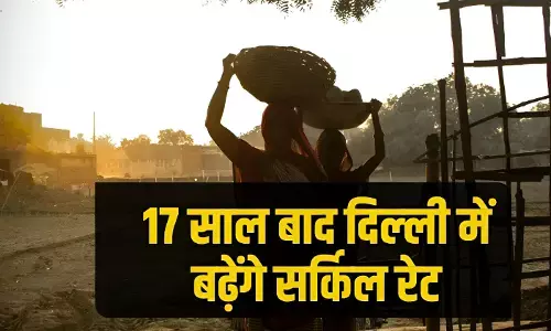 Delhi Circle Rate Hike: एग्रीकल्चर लैंड हो सकती है 10 गुना महंगी, 17 साल बाद हो सकता है बड़ा बदलाव, किसानों को मिलेगा बड़ा फायदा