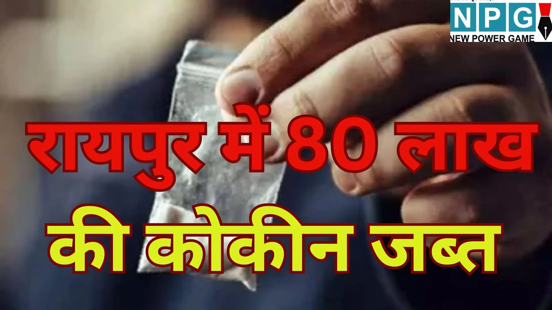Cocaine Seized in Raipur : नए साल की पार्टियों में जहर घोलने की साजिश नाकाम, रायपुर में नशे के सौदागर का गेम ओवर : स्टेशन के बाहर ग्राहक खोज रहा था तस्कर, 80 लाख की कोकीन के साथ धराया Cocaine Seized in Raipur : नए साल की पार्टियों में जहर घोलने की साजिश नाकाम, रायपुर में नशे के सौदागर का गेम ओवर : स्टेशन के बाहर ग्राहक खोज रहा था तस्कर, 80 लाख की कोकीन के साथ धराया