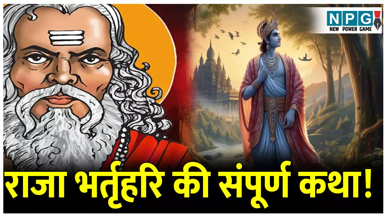 Raja Bharthari Ki puri katha: राजा भर्तृहरि की संपूर्ण कथा! आखिर कैसे एक स्त्री ने चक्रवर्ती सम्राट को बना दिया सन्यासी? पढ़िए इनके जीवन से जुड़ी एक फेमस कहानी। Raja Bharthari Ki puri katha: राजा भर्तृहरि की संपूर्ण कथा! आखिर कैसे एक स्त्री ने चक्रवर्ती सम्राट को बना दिया सन्यासी? पढ़िए इनके जीवन से जुड़ी एक फेमस कहानी।
