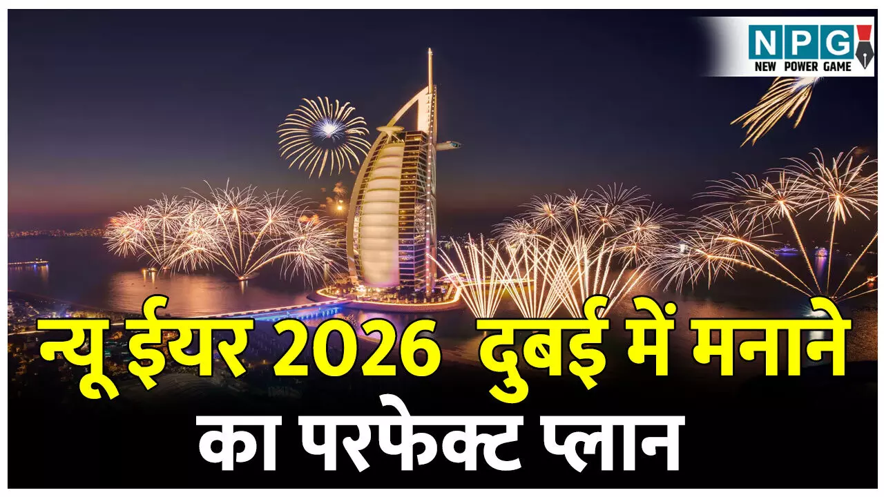 Dubai Mein Naya Saal Manane Ka Complete Plan: न्यू ईयर 2026 दुबई में मनाने का परफेक्ट प्लान; जानिए 6 दिनों की ट्रिप और खर्च की पूरी जानकारी Dubai Mein Naya Saal Manane Ka Complete Plan: न्यू ईयर 2026 दुबई में मनाने का परफेक्ट प्लान; जानिए 6 दिनों की ट्रिप और खर्च की पूरी जानकारी